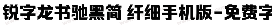锐字龙书驰黑简 纤细手机版字体转换